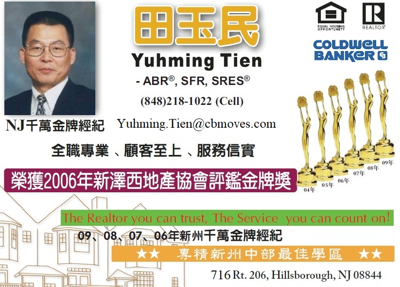 NJ華人房地產經紀田玉民Yuhming Tien，New Jersey Chinese Realtor Yuhming Tien