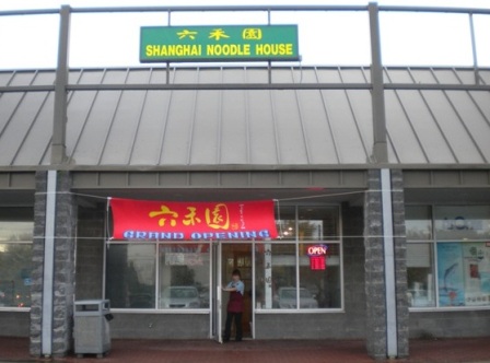 六禾園 Shang Hai Bun NJ